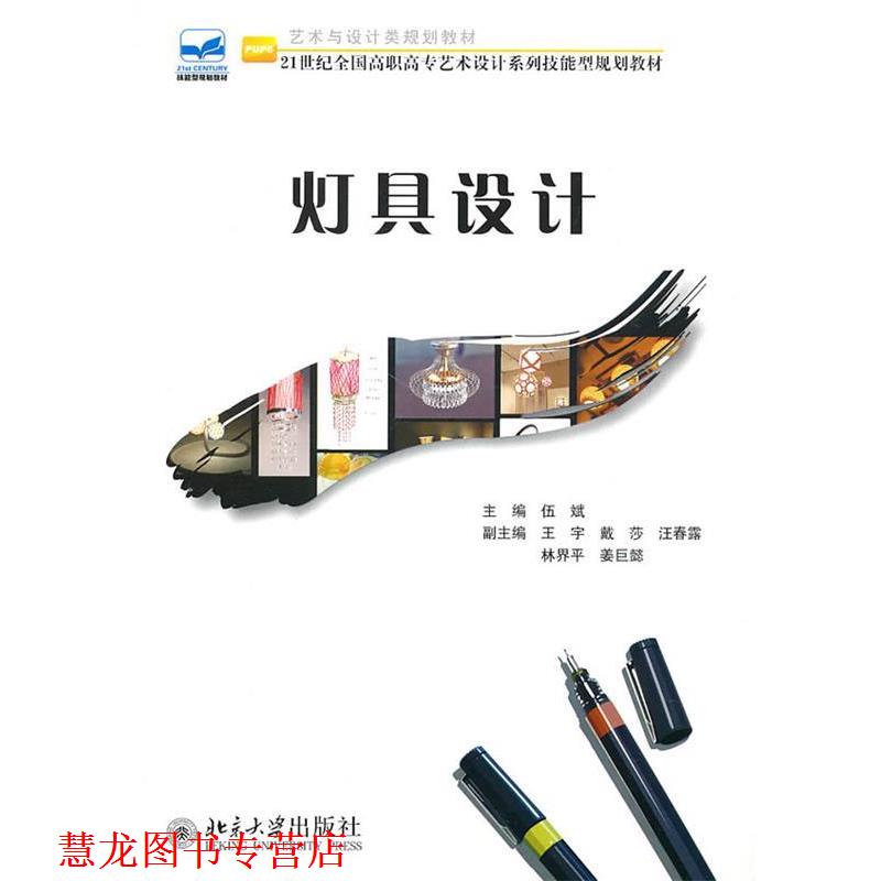 【正版书籍】 灯具设计 伍斌 主编 北京大学出版社
