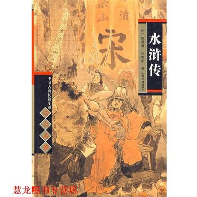 【正版书籍】 水浒传 中国古典长篇小说名著 （明）施耐庵,（明）罗贯中　著,林峻　校点 上海古籍出版社