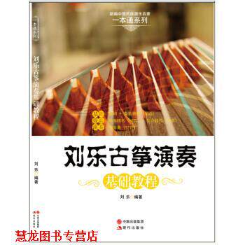 【正版书籍】 刘乐古筝演奏基础教程 刘乐 著 现代出版社