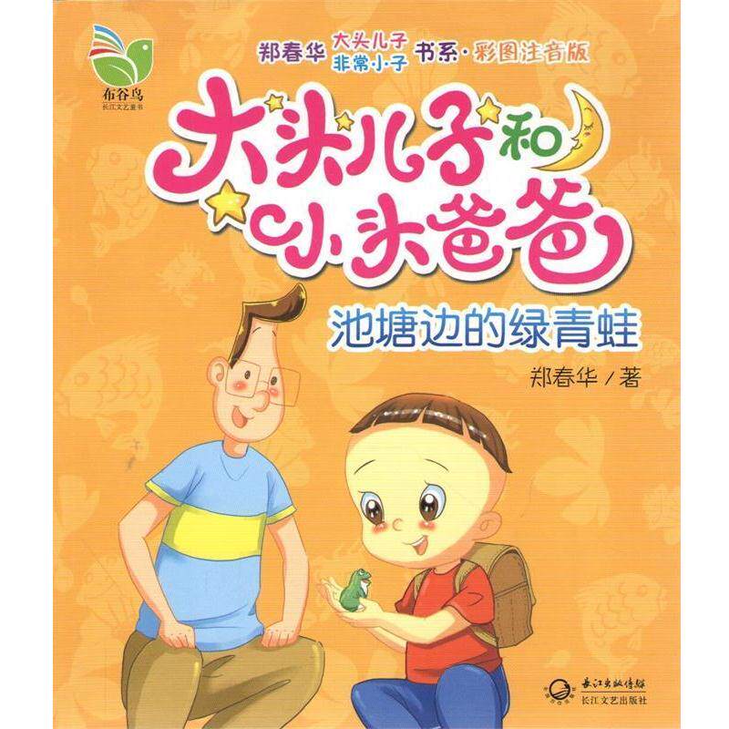【正版书籍】 大头儿子和小头爸爸:池塘边的绿青蛙 郑春华　著 长江文艺出版社