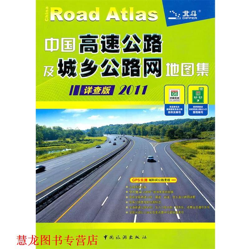 【正版书籍】 中国高速公路及城乡公路网地图集 天域北斗数码测绘科技有限公司 编著 中国旅游出版社