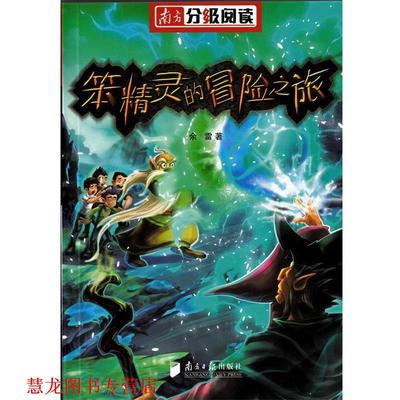 【正版书籍】 笨精灵的冒险之旅 余雷 南方日报出版社
