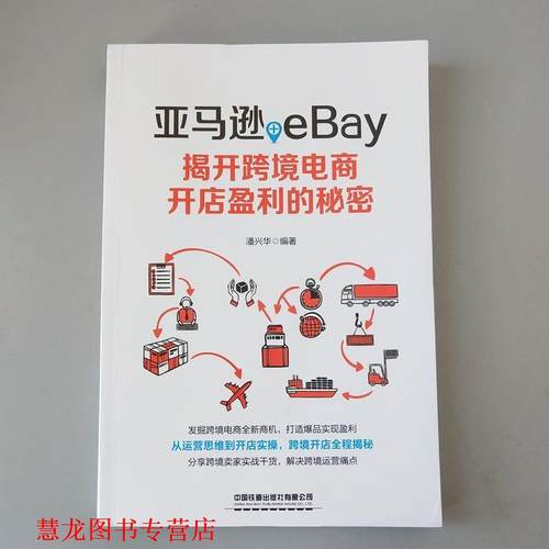 【正版书籍】 +eBay：揭开跨境电商开店盈利的秘密 潘兴华 著 中国铁道出版社