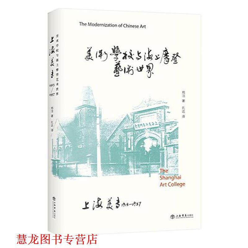 【正版书籍】 美术美学与海上摩登艺术世界 郑洁 著 孔达 译 上海书店出版社
