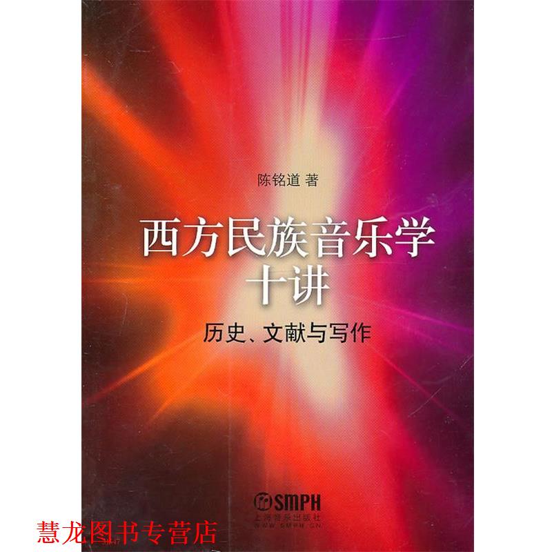 【正版书籍】 西方民族音乐学十讲-历史 文献与写作 陈铭道 上海音乐出版社