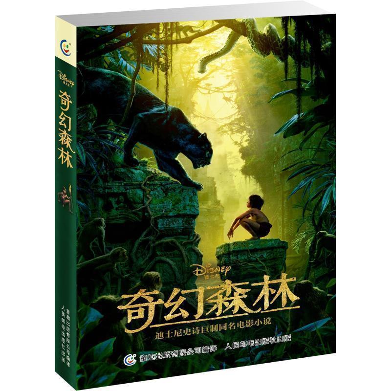 【正版书籍】 奇幻森林 (美)迪士尼 著,童趣出版有限公司 编 人民邮电出版社
