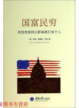 【正版书籍】 国富民穷 Mark Robert Rank 重庆大学出版社