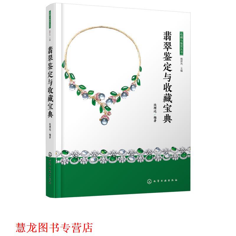 【正版书籍】 收藏与鉴赏丛书--翡翠鉴定与收藏宝典 沈理达 著 化学工业出版社