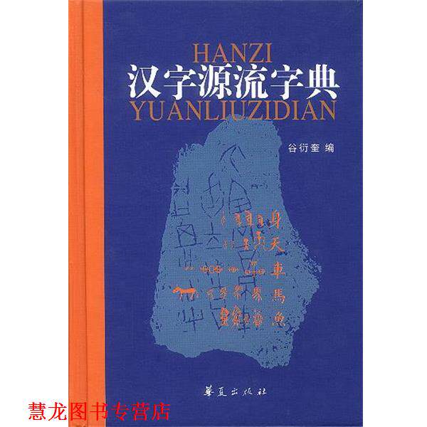 【正版书籍】 汉字源流字典 谷衍奎 编 华夏出版社