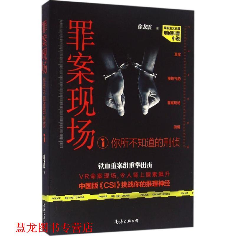 【正版书籍】 罪案现场:你所不知道的刑侦1 徐龙震 南海出版公司