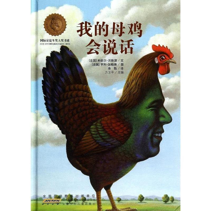 【正版书籍】 国际安徒生奖大奖书系:我的母鸡会说话 米歇尔·贝斯涅, 亨利·加勒隆, 方卫平, 余轶 安徽少儿出版社