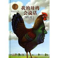 【正版書籍】 國際安徒生獎大獎書系:我的母雞會說話 米歇爾·貝斯涅, 亨利·加勒隆, 方衛(wèi)平, 余軼 安徽少兒出版社