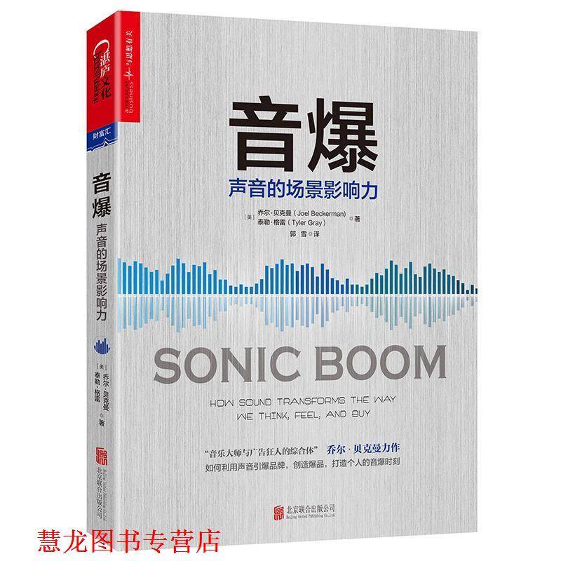 【正版书籍】 音爆:声音的场景影响力 (美)乔尔·贝克曼(Joel Beckerman) (美)泰勒·格雷(Tyler Gray) 北京联合出版公司出版社