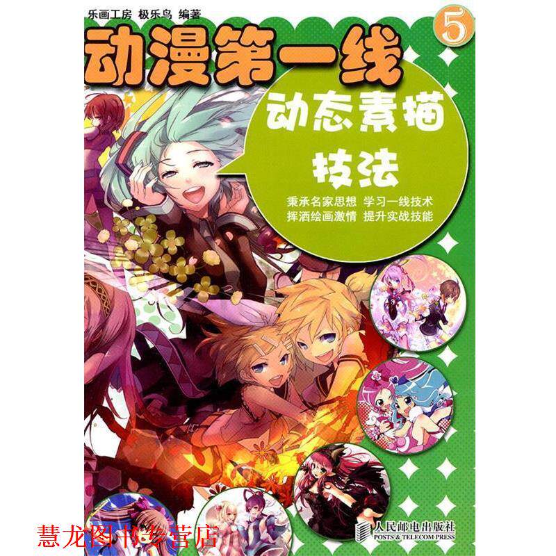 【正版书籍】 动漫线5—动态素描技法 极乐鸟　编著 人民邮电出版社