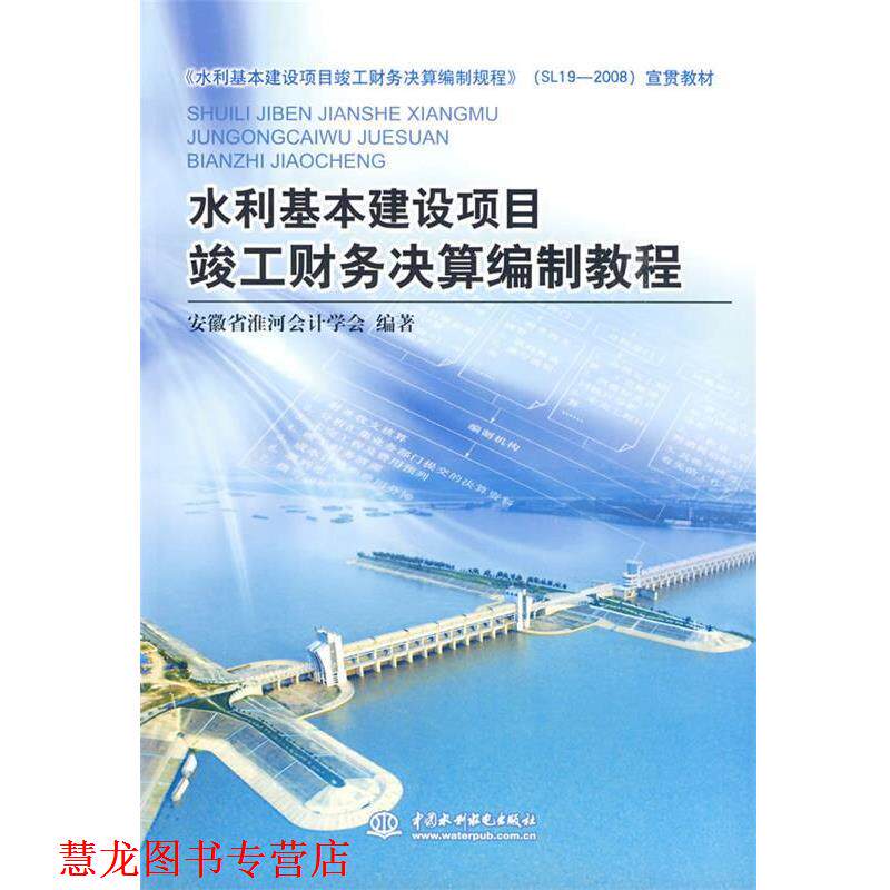 【正版书籍】 水利基本建设项目竣工财务决算编制教程 安徽省淮河会计学会··编著 水利水电出版社