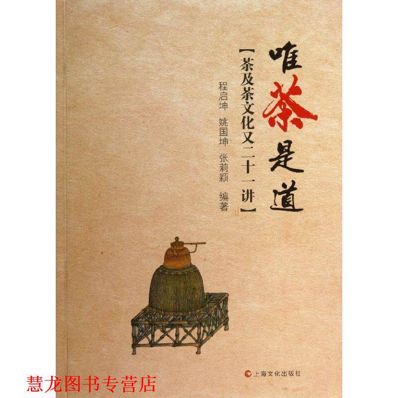 【正版书籍】 唯茶是道－茶及茶文化又二十一讲 程启坤,姚国坤,张莉颖著 上海文化出版社