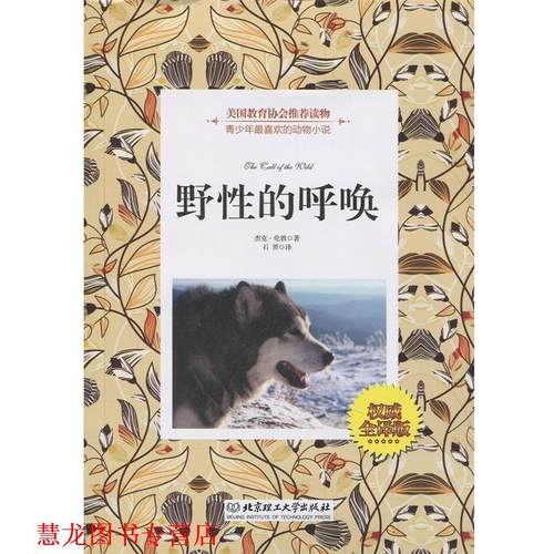 【正版书籍】 野性的呼唤 (美)杰克·伦敦　著,石赟　译 北京理工大学出版社