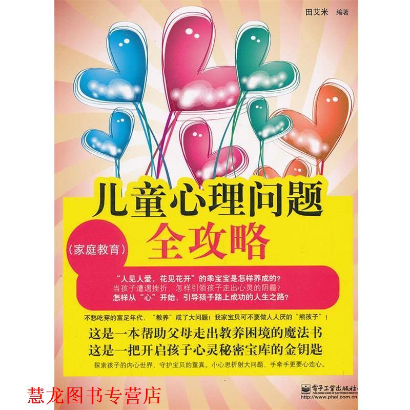 【正版书籍】 儿童心理问题全攻略 田艾米 编著 电子工业出版社