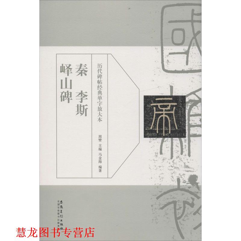 【正版书籍】 历代碑帖经典单字放大本?秦 李斯 峄山碑 周赞 安徽美术出版社