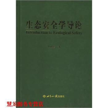 【正版书籍】 生态安全学导论 蒋明君 著 世界知识出版社