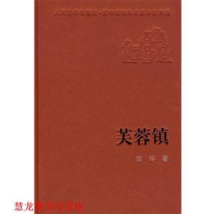芙蓉镇 书籍 古华 著 社 人民文学出版 正版