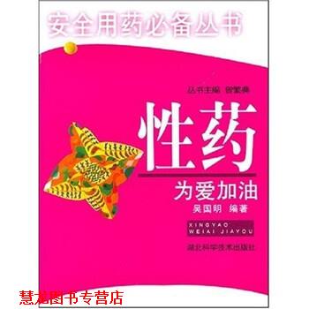 【正版书籍】 安全用药你我他:为爱加油 吴国明 著 湖北科学技术出版社