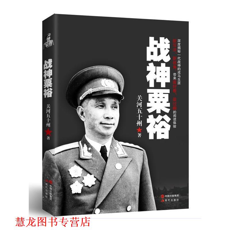 【正版书籍】 战神粟裕 关河五十州 现代出版社