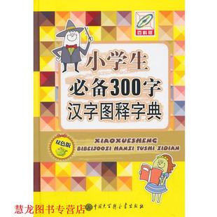 【正版书籍】 小学生300字汉字图释字典 梁德秀,赵春茹 主编 中国大百科全书出版社