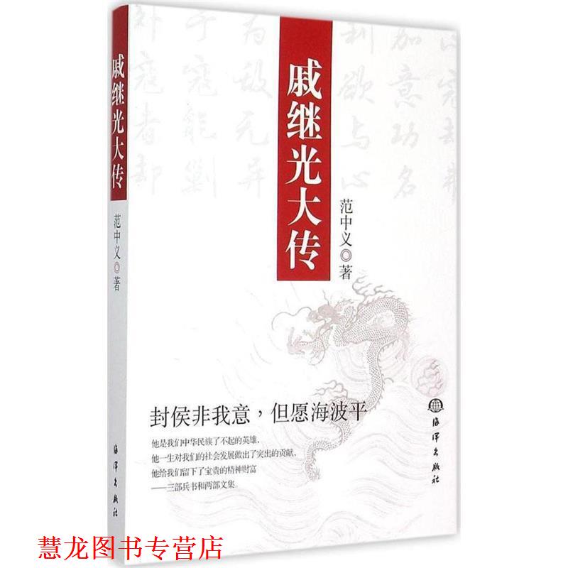【正版书籍】 戚继光大传 范中义 著 海洋出版社