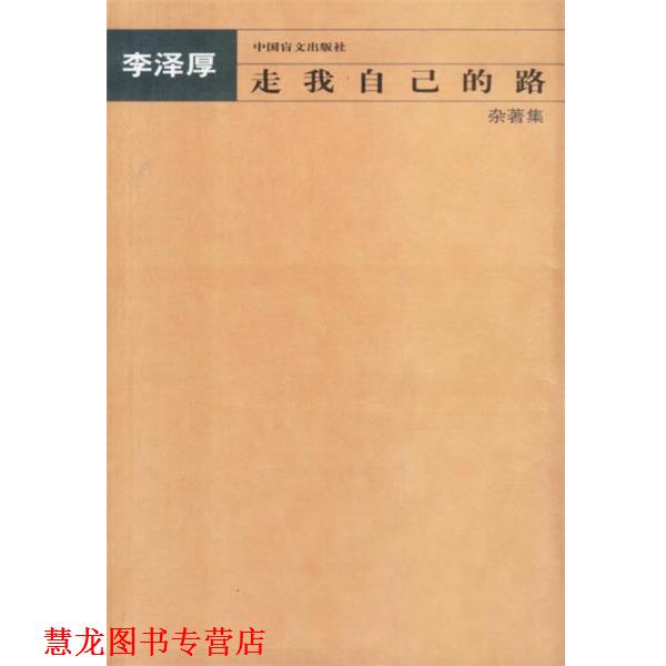 【正版书籍】 走我自己的路—杂著集 李泽厚 著 中国盲文出版社
