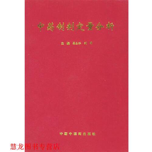 【正版书籍】 中药制剂定量分析 梁生旺 等主编 中国中医药出版社