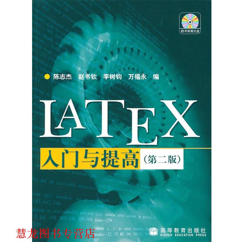 【正版书籍】 LATEX入门与提高 陈志杰 等编 高等教育出版社