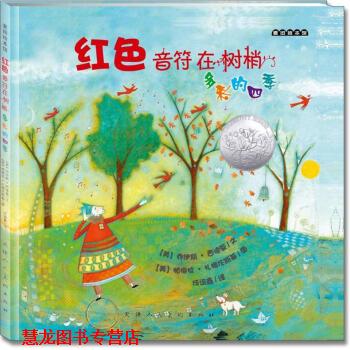 【正版书籍】 麦田绘本馆 红色音符在树梢：多彩的四季 [美]帕梅拉·扎格伦斯基 绘 天津人民美术出版社