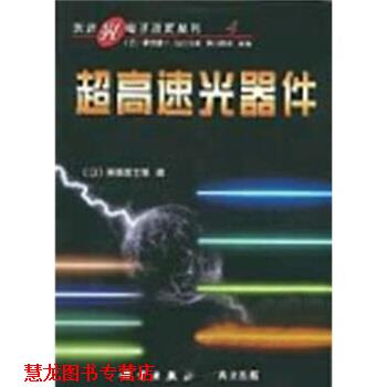 【正版书籍】 超高速光器件 [日]斋藤富士郎,崔承甲 科学出版社