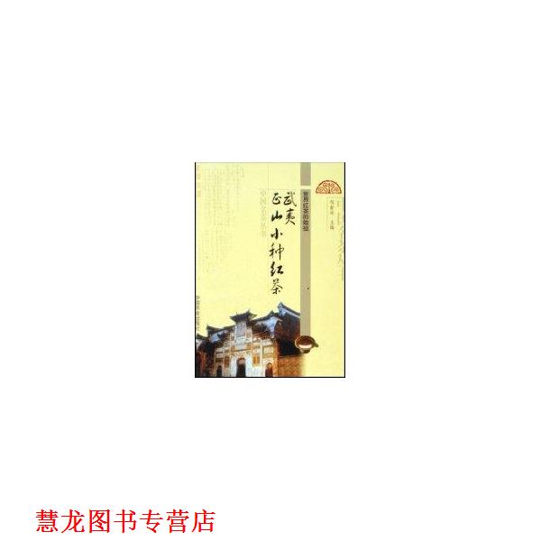 【正版书籍】 武夷正山小种红茶 邹新球 中国农业出版社