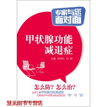 【正版书籍】 甲状腺功能减退症 专家与您面对面 吕晓红,刘颖 编 中国医药科技出版社