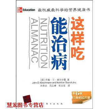 【正版书籍】 这样吃能治病 约翰·D·基尔申曼,朱奇志,范岳峰,胡立宝 著 东方出版社