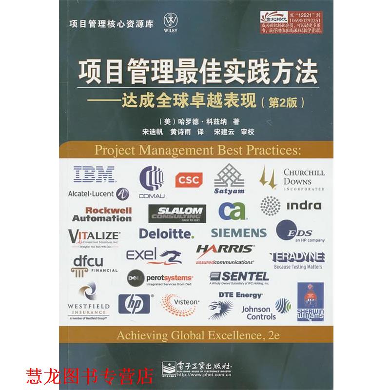 【正版书籍】 项目管理实践方法 (美)科兹纳 著,宋迪帆,黄诗雨 译 电子工业出版社
