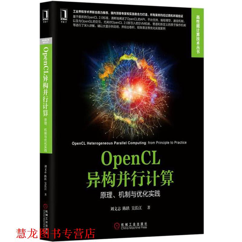 【正版书籍】 OpenCL异构并行计算:原理、机制与优化实践 刘文志,陈轶,吴长江　著 机械工业出版社