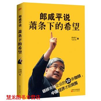 【正版书籍】 郎咸平说萧条下的希望 郎咸平 等著 东方出版社