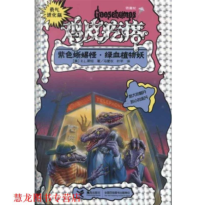 【正版书籍】 勇气进化版鸡皮疙瘩 银魔杖:紫色蜥蜴怪 绿血植物妖 (美)R.L.斯坦 接力出版社