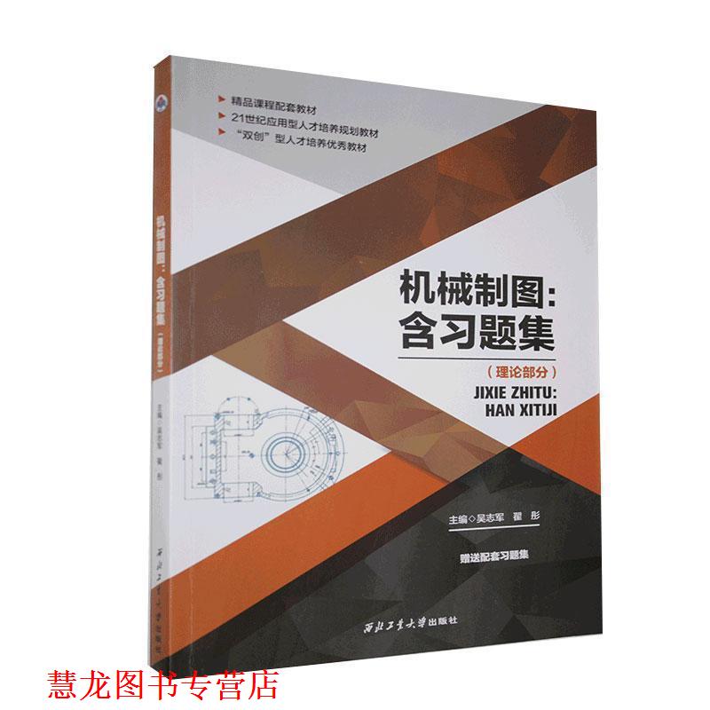 【正版书籍】 机械制图 吴志军翟彤 西北工业大学出版社