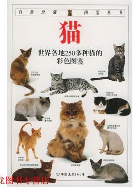【正版书籍】 自然珍藏图鉴丛书:猫 [英] 阿尔德顿（Alderton D.） 著,猫头鹰出版社 译 中国友谊出版公司