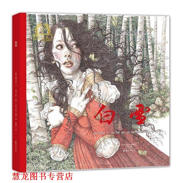 【正版书籍】 金羽毛·世界获奖绘本 白雪 (德)格林兄弟(文),(英)尹芳·吉伯 (图) 海燕出版社