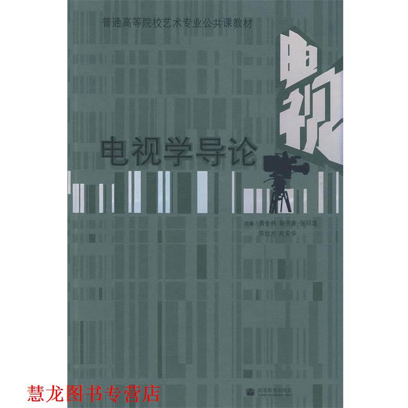 【正版书籍】 电视学导论 黄会林 彭吉象 张同道 陈旭光 周安华 高等教育出版社