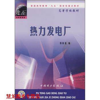 【正版书籍】 普通高等学校“九五”国家级重点教材·高等学校教材:热力发电厂 郑体宽 编 中国电力出版社