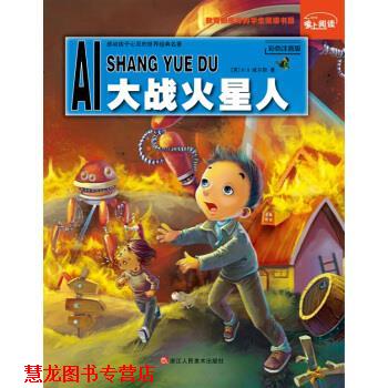 【正版书籍】 大战火星人-彩色注音版 [英] H.G.威尔斯 著 著,登亚 编绘 绘 浙江人民美术出版社
