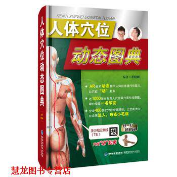 【正版书籍】 人体穴位动态图典 崔晓丽 福建科学技术出版社