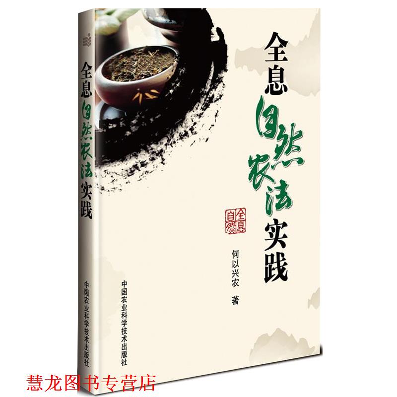 【正版书籍】 全息自然农法实践 何以兴农 中国农业科学技术出版社