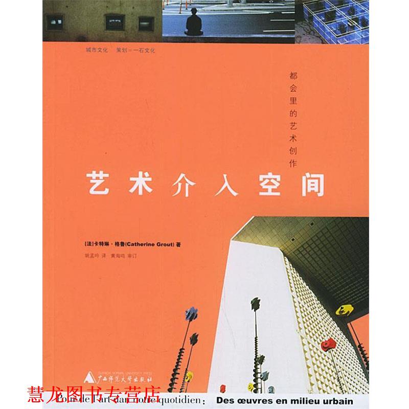 【正版书籍】 艺术介入空间：都会里的艺术创作——城市文化 （法）格鲁 著,姚孟吟 译 广西师范大学出版社